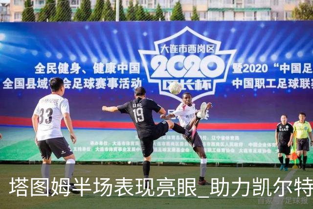 塔图姆半场表现亮眼 助力凯尔特人领先活塞