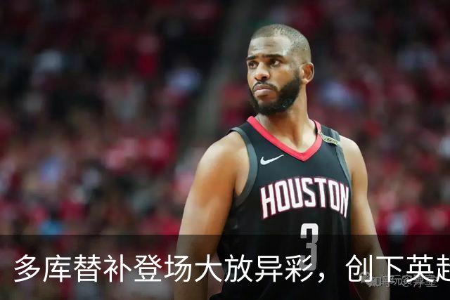 多库替补登场大放异彩，创下英超新纪录