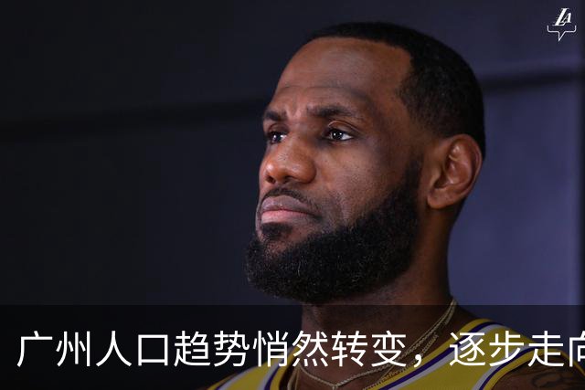 广州人口趋势悄然转变，逐步走向京沪模式