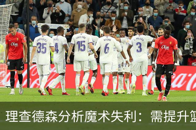 理查德森分析魔术失利：需提升篮板防守与对抗强度