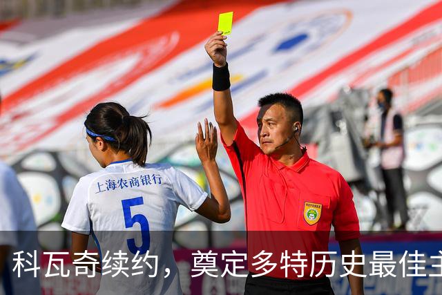 科瓦奇续约，奠定多特历史最佳主帅地位