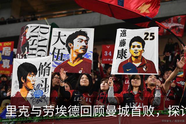 里克与劳埃德回顾曼城首败，探讨温格竞选国际足联主席的可能性
